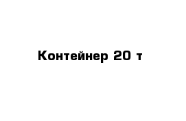 Контейнер 20 т 